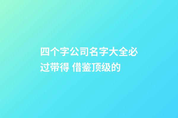 四个字公司名字大全必过带得 借鉴顶级的-第1张-公司起名-玄机派